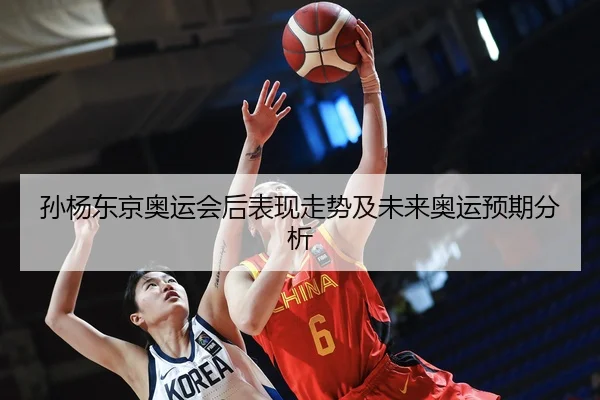 孙杨东京奥运会后表现走势及未来奥运预期分析