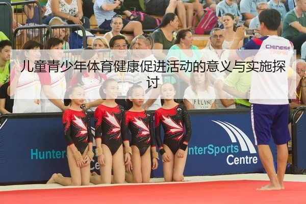 er-tong-qing-shao-nian-ti-yu-jian-kang-cu-jin-huo-dong-de-yi-yi-yu-shi-shi-tan-tao-2-434.jpg