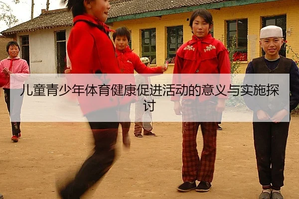 儿童青少年体育健康促进活动的意义与实施探讨