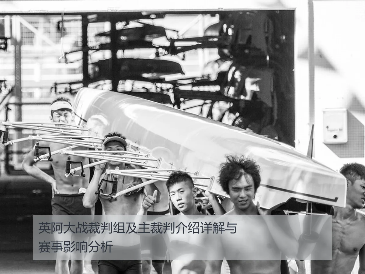 英阿大战裁判组及主裁判介绍详解与赛事影响分析