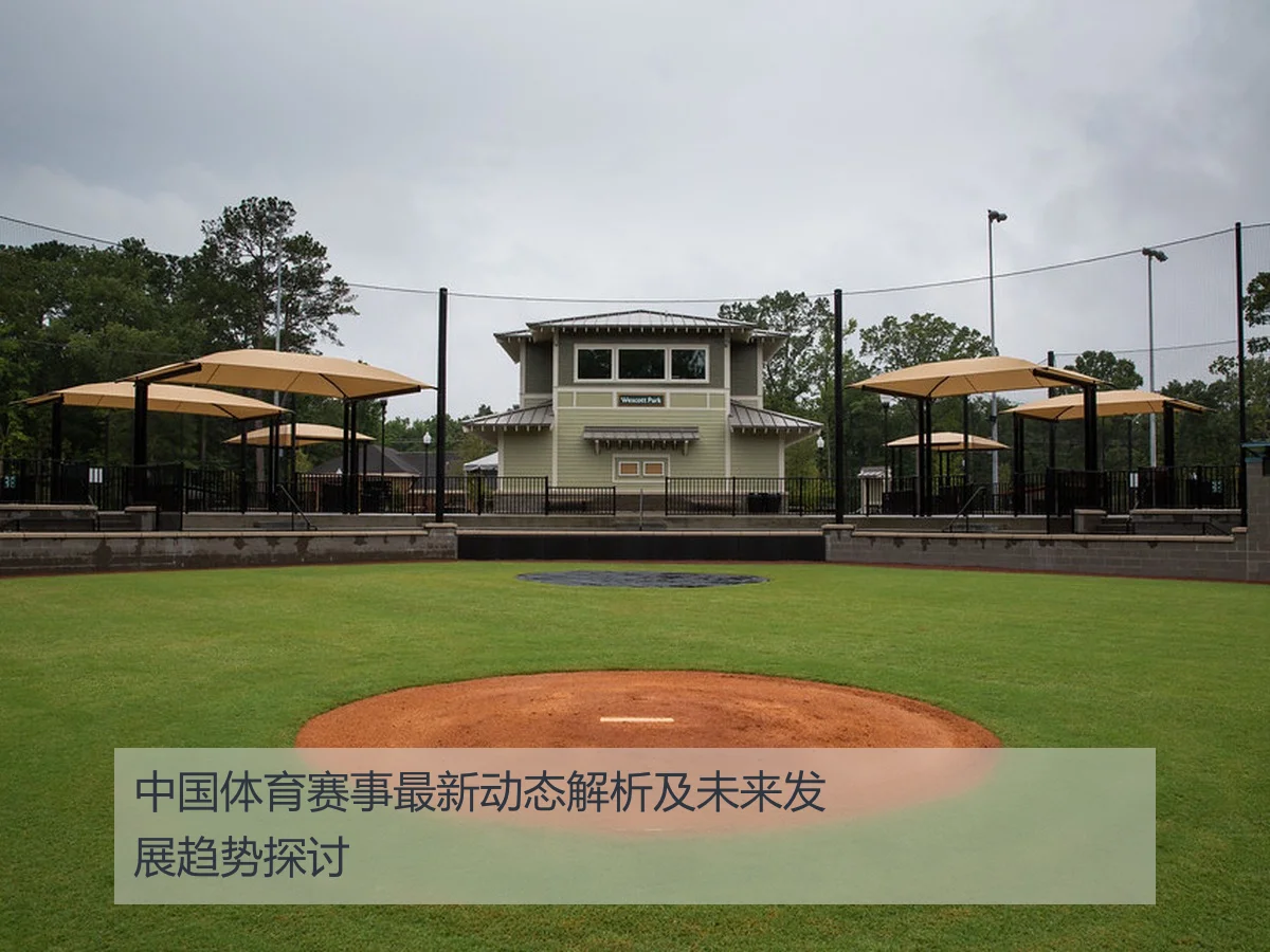 中国体育赛事最新动态解析及未来发展趋势探讨