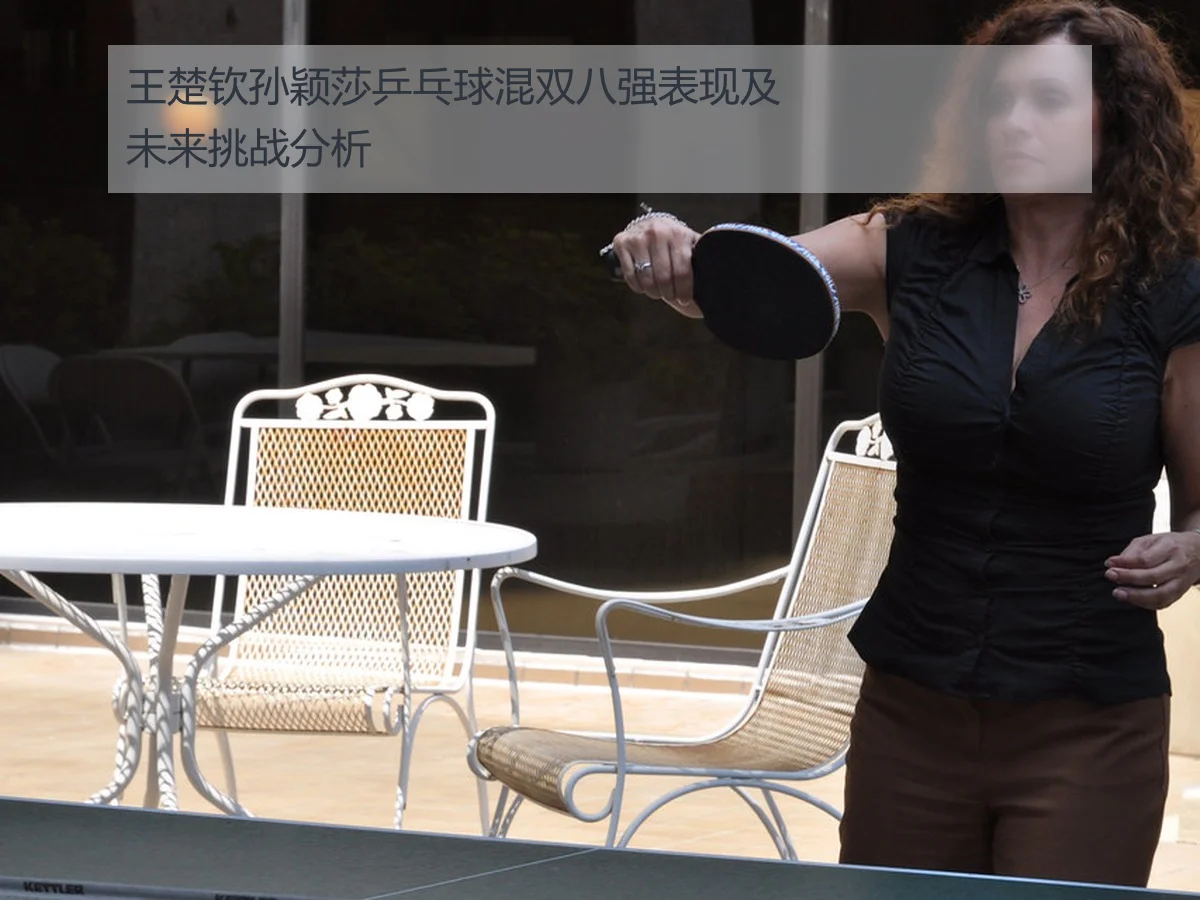 王楚钦孙颖莎乒乓球混双八强表现及未来挑战分析