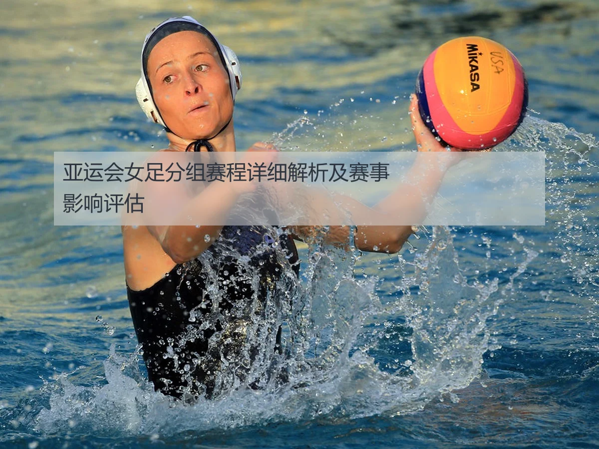 亚运会女足分组赛程详细解析及赛事影响评估